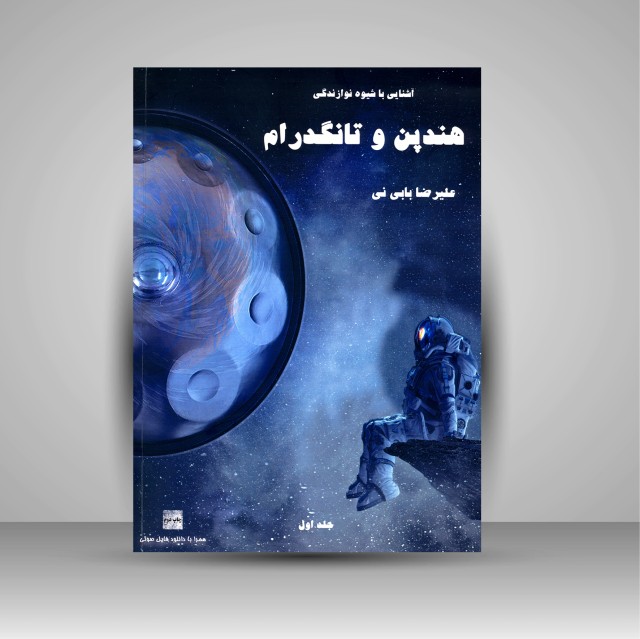 کتاب آشنایی با شیوه نوازندگی هندپن و تانگدرام