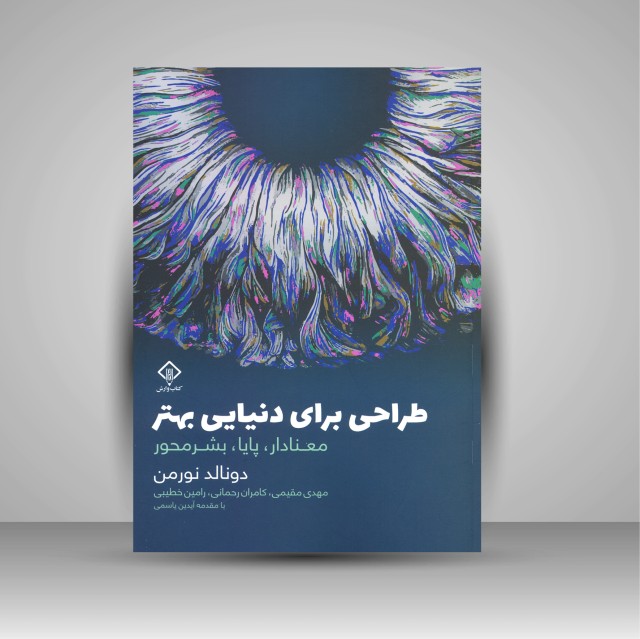 کتاب طراحی برای دنیای بهتر: معنادار، پایا، بشرمحور