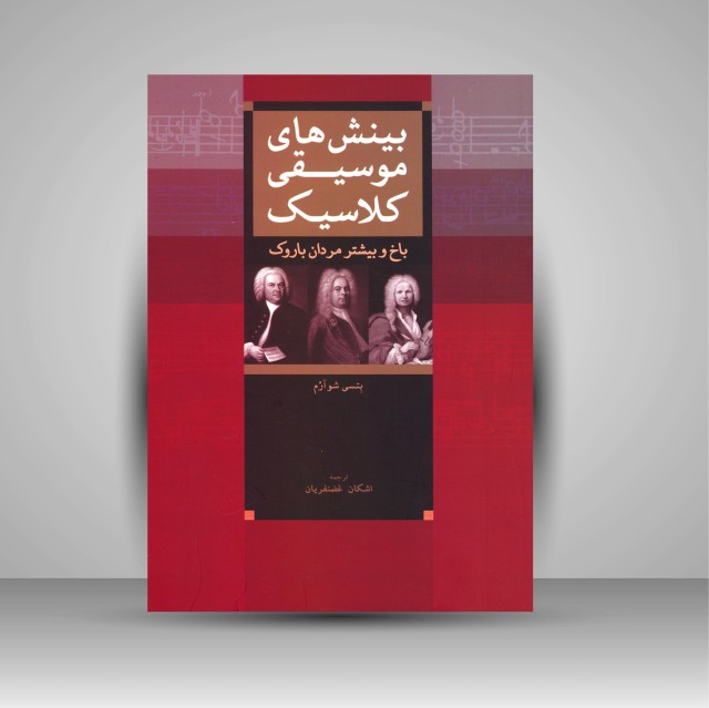 کتاب بینش های موسیقی کلاسیک: باخ و بیشتر مردان باروک