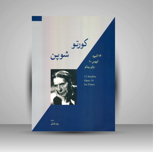 کتاب کورتو - شوپن: 12 اتود، اپوس 10 برای پیانو