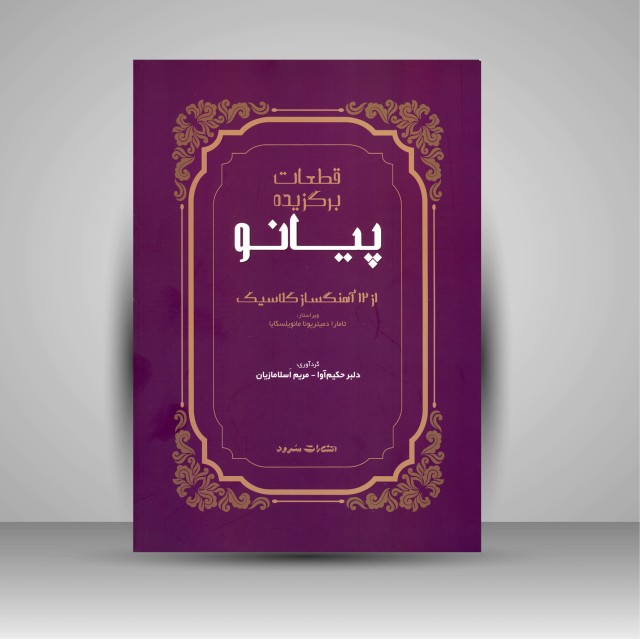 کتاب قطعات برگزیده پیانو از 12 آهنگساز کلاسیک
