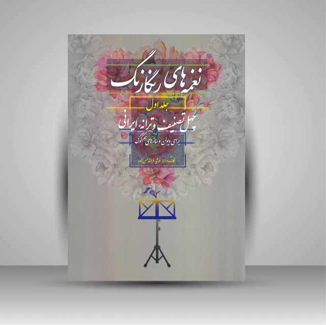 کتاب نغمه های رنگارنگ (جلد اول: چهل تصنیف و ترانه ایرانی برای ویولن و سازهای هم کوک)
