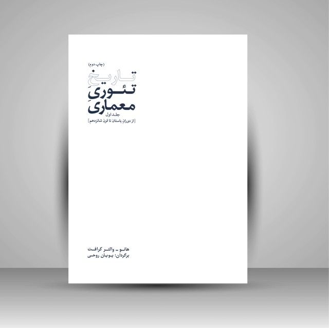 کتاب تاریخ تئوری معماری (جلد اول)