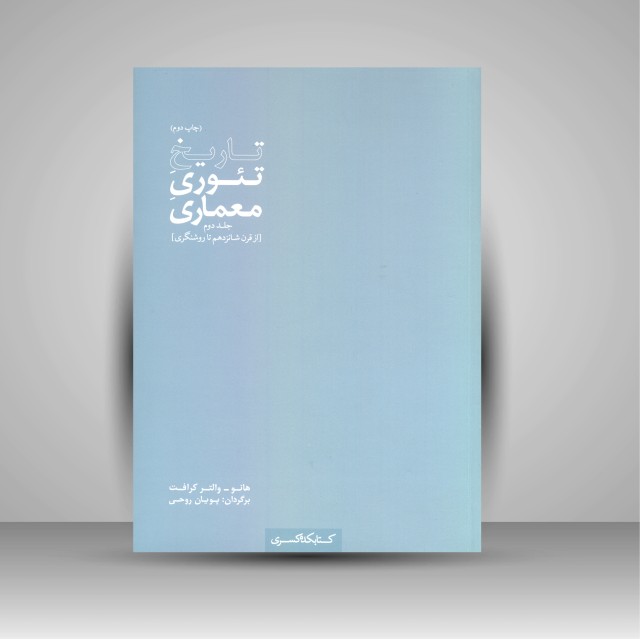 کتاب تاریخ تئوری معماری (جلد دوم)