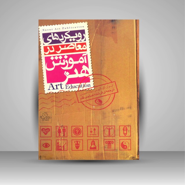 کتاب رویکردهای معاصر در آموزش هنر