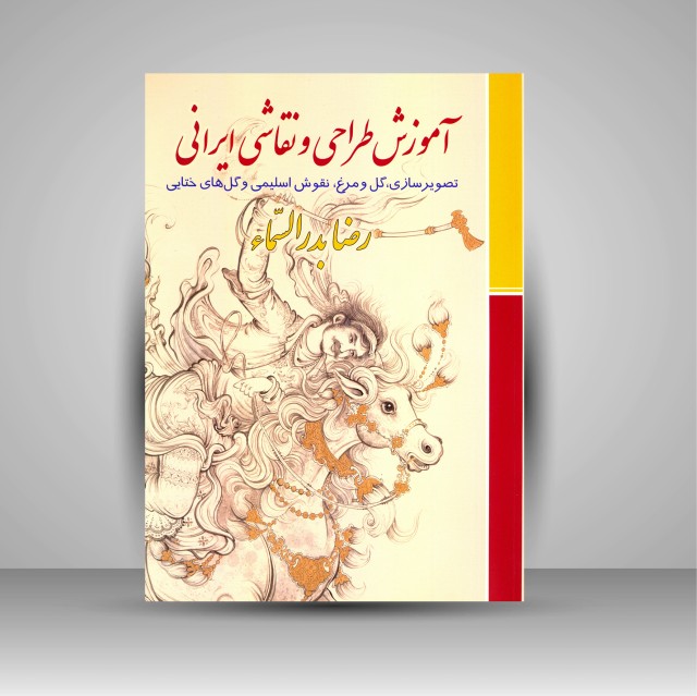 کتاب آموزش طراحی و نقاشی ایرانی: تصویرسازی، گل و مرغ، نقوش اسلیمی و گل های ختایی