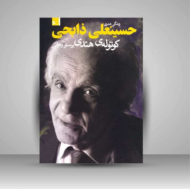 کتاب زندگی هنری حسینعلی ذابحی (کوتوله ی هندی)