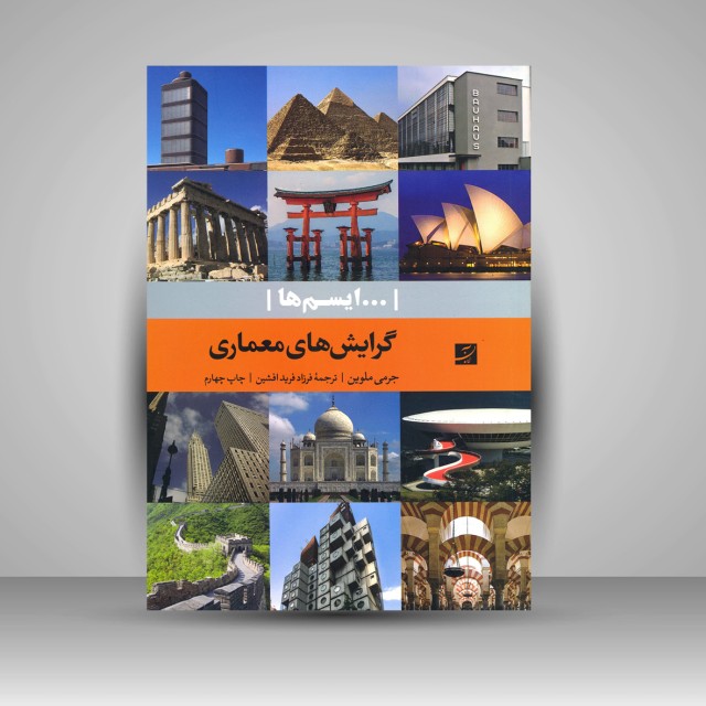 کتاب گرایش های معماری