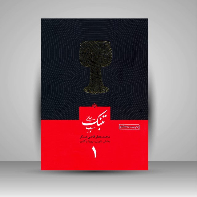 کتاب تئوری و مبانی تنبک نوازی (جلد اول)