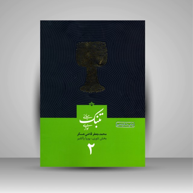 کتاب تئوری و مبانی تنبک نوازی (جلد دوم)