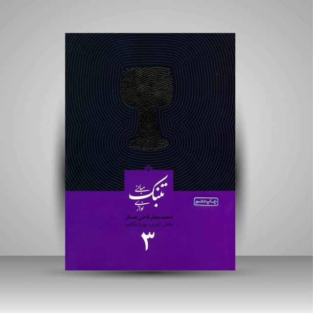 کتاب تئوری و مبانی تنبک نوازی (جلد سوم)