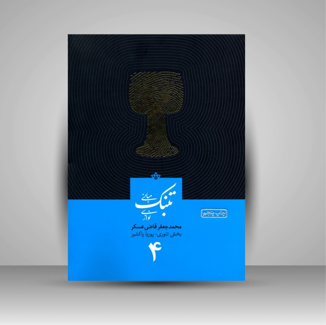 کتاب تئوری و مبانی تنبک نوازی (جلد چهارم)