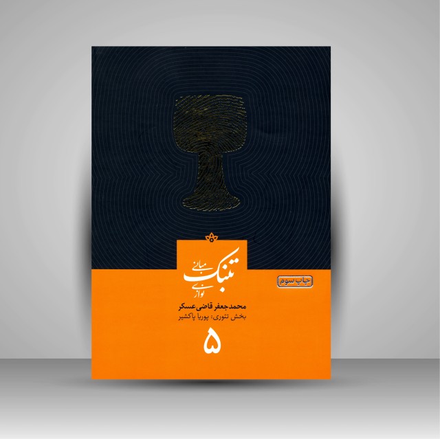 کتاب تئوری و مبانی تنبک نوازی (جلد پنجم)