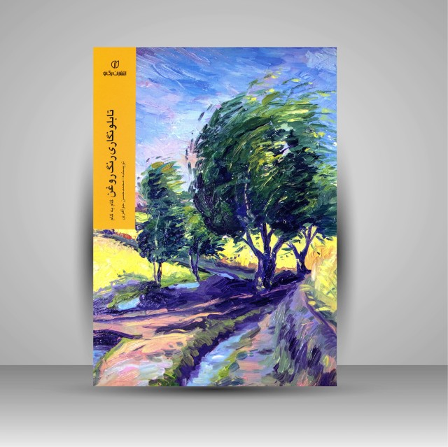 کتاب رتابلونگاری رنگ روغن (گام به گام)