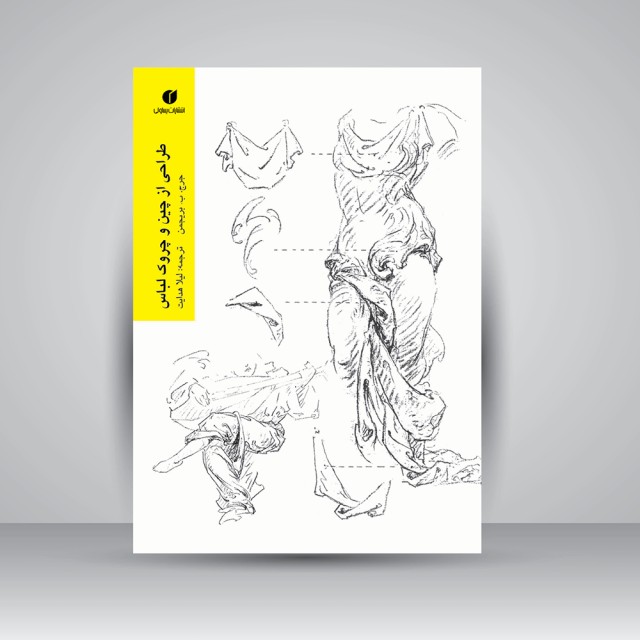 کتاب طراحی از چین و چروک لباس