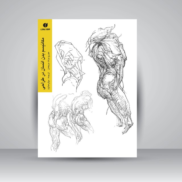 کتاب مکانیسم بدن انسان در طراحی