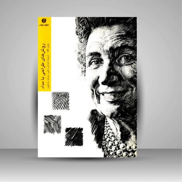 کتاب روش های طراحی با مداد