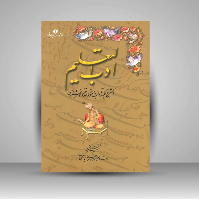 ادب التعلیم: در شرح کلیه آداب و رموز قواعد خط و خوشنویسی