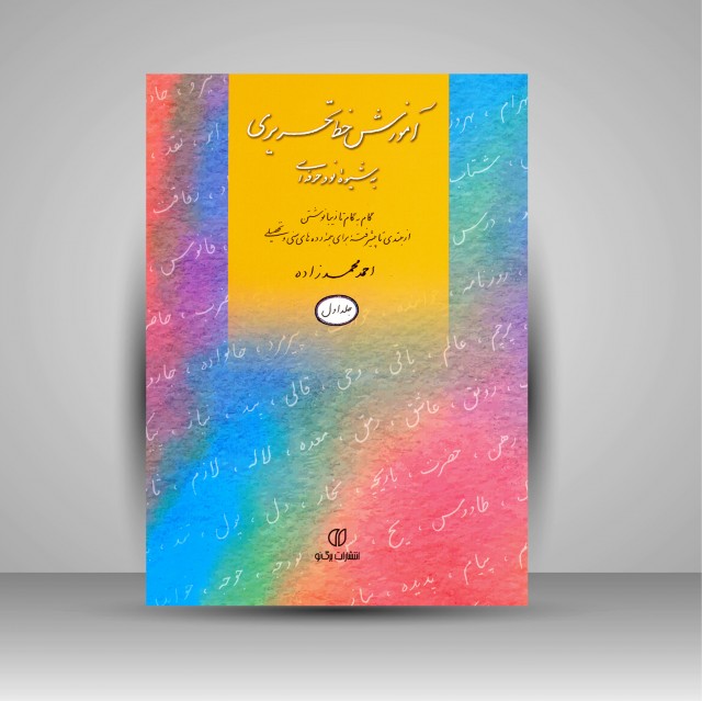 کتاب آموزش خط تحریری به شیوه نو و حرفه ای (گام به گام تا زیبا نوشتن، جلد 1)