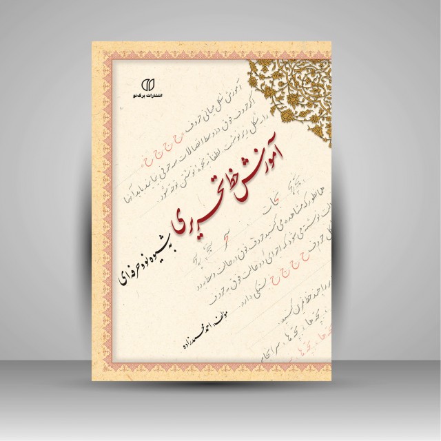 کتاب آموزش خط تحریری به شیوه نو و حرفه ای