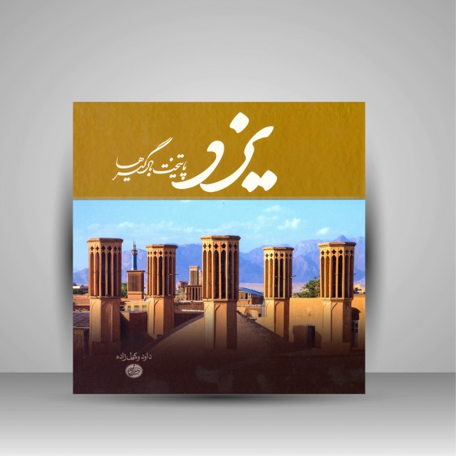 کتاب یزد پایتخت بادگیرها