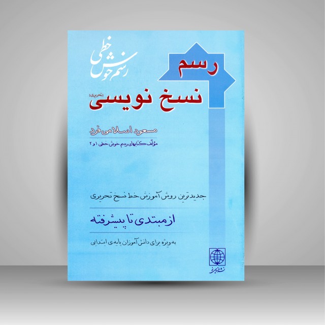 کتاب رسم نسخ نویسی (آموزش ساده خط نسخ تحریری)