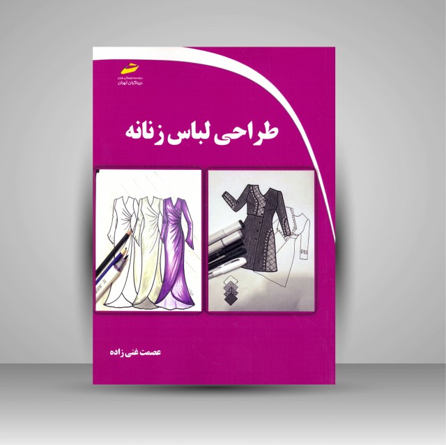 کتاب طراحی لباس زنانه