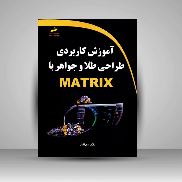 کتاب آموزش کاربردی طراحی طلا و جواهر با Matrix