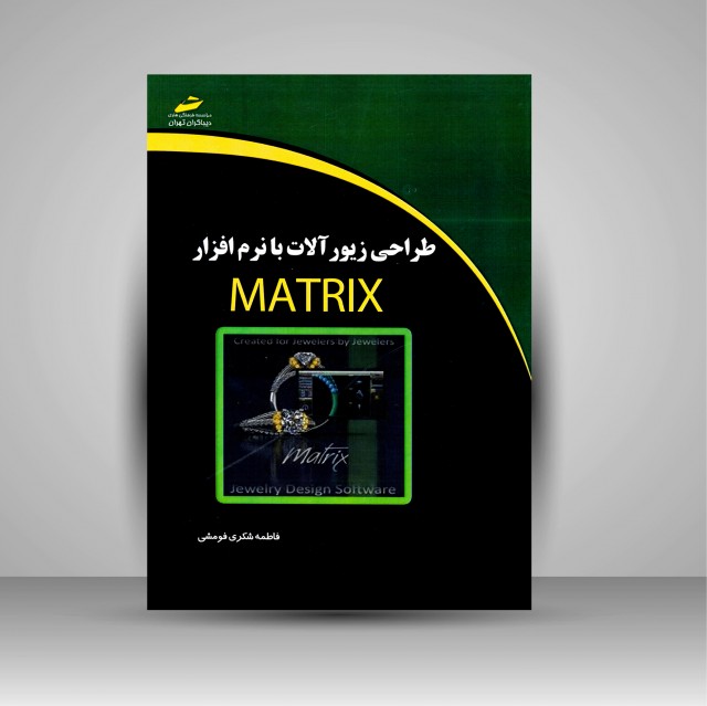 کتاب طراحی زیورآلات با نرم افزار Matrix