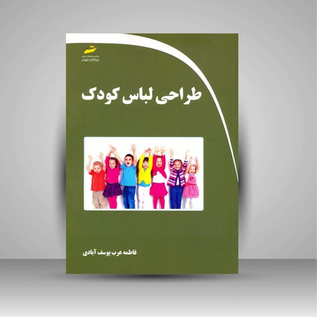 کتاب طراحی لباس کودک