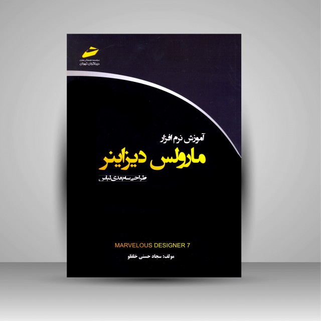 کتاب آموزش نرم افزار مارولس دیزاینر (طراحی سه بعدی لباس)
