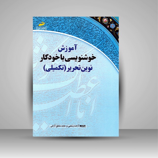کتاب آموزش خوشنویسی با خودکار نوین تحریر (تکمیلی)