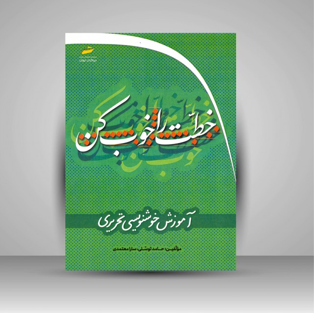 کتاب خطت را خوب کن