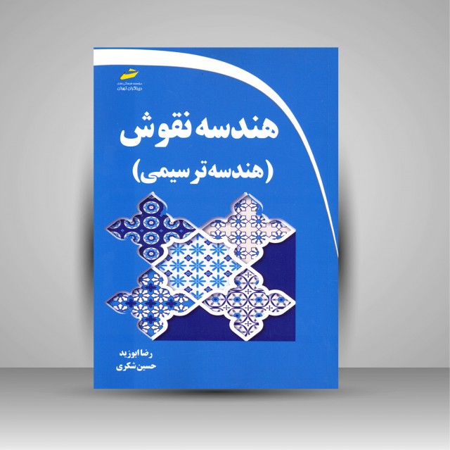 کتاب هندسه نقوش ایرانی (هندسه ترسیمی)