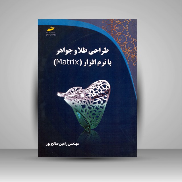 کتاب آموزش طراحی طلا و جواهر با نرم افزار Matrix
