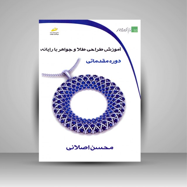 کتاب آموزش طراحی طلا و جواهر با رایانه (دوره مقدماتی)