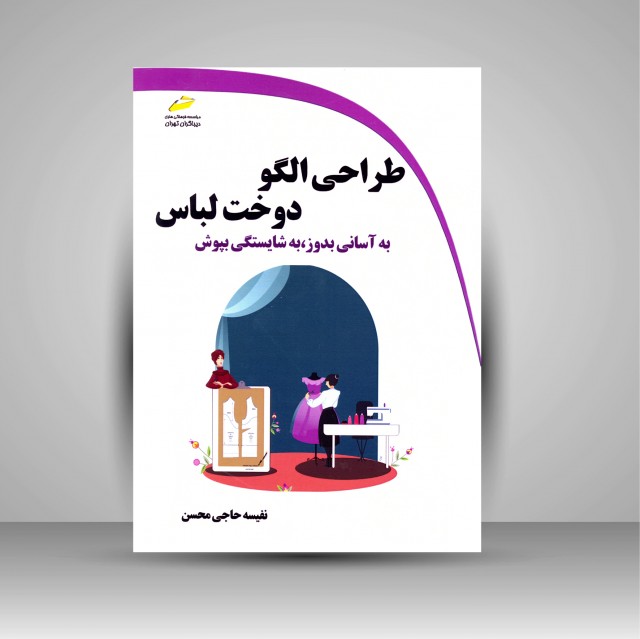 کتاب طراحی الگو، دوخت لباس (به آسانی بدوز، به شایستگی بپوش)