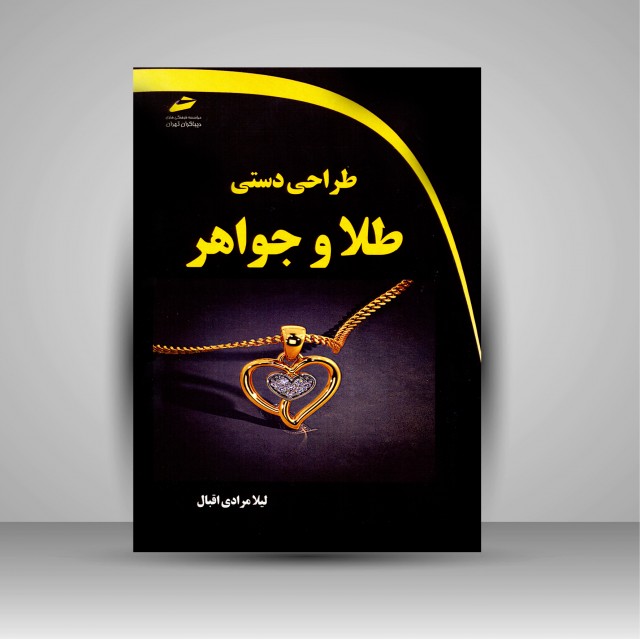 کتاب طراحی دستی طلا و جواهر