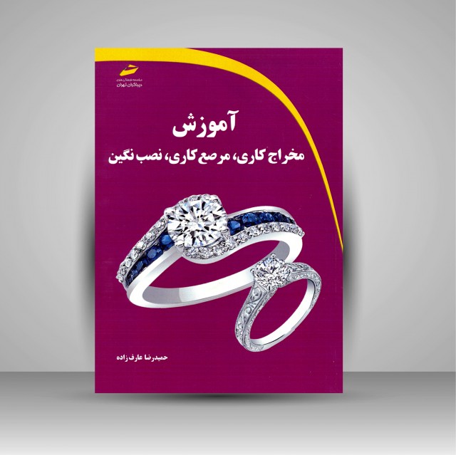 کتاب آموزش مخراج کاری، مرصع کاری، نصب نگین