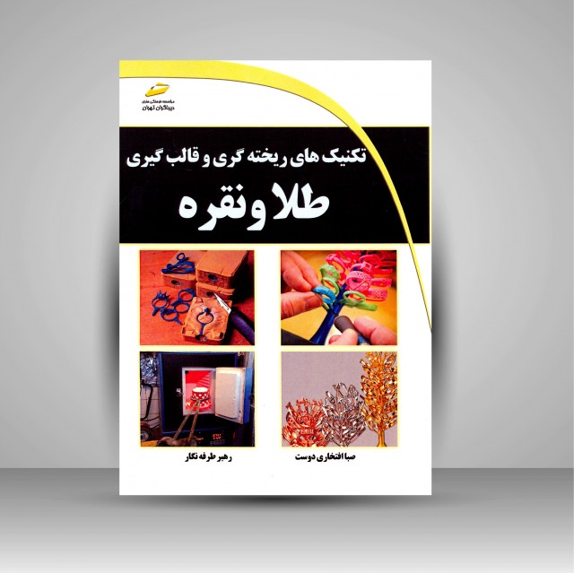 کتاب تکنیک های ریخته گری و قالب گیری طلا و نقره