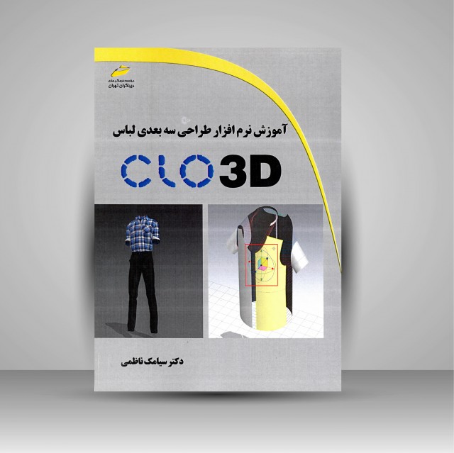 کتاب آموزش نرم افزار طراحی سه بعدی لباس CLO 3D