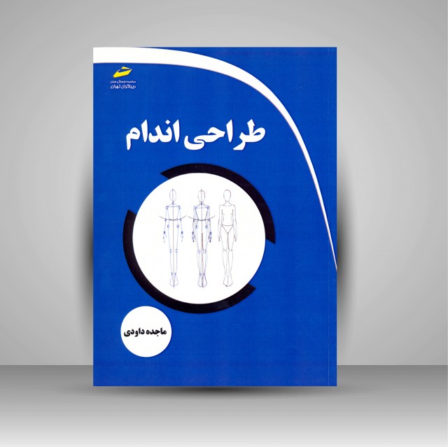 کتاب طراحی اندام