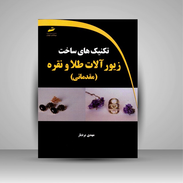 کتاب تکنیک های ساخت زیورآلات طلا و نقره (مقدماتی)