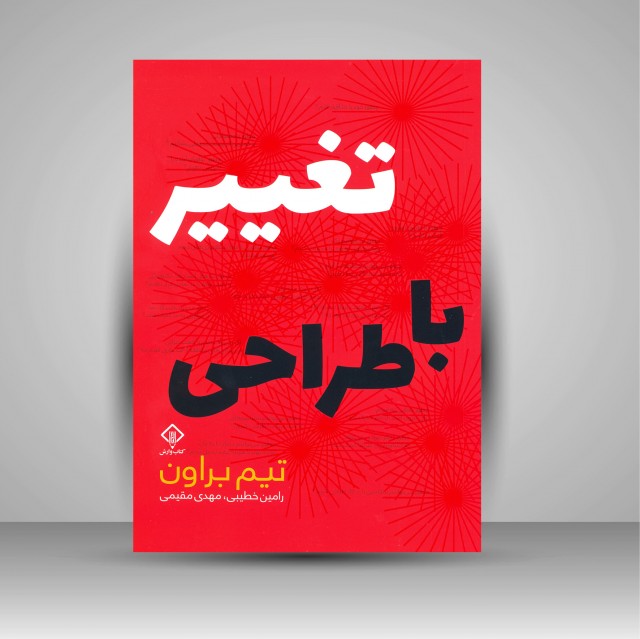 کتاب تغییر با طراحی