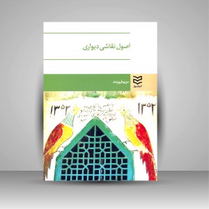 اصول نقاشی دیواری