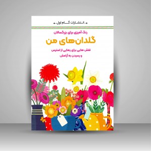 رنگ آمیزی برای بزرگسالان گلدان های من