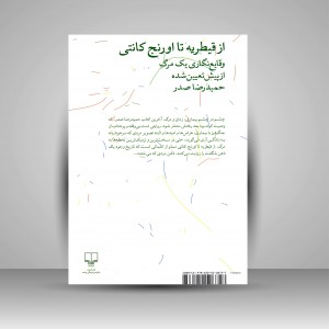 از قیطریه تا اورنج کانتی