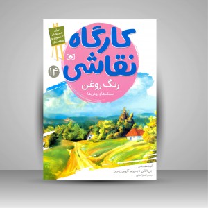 کارگاه نقاشی رنگ روغن: (سبک ها و روش ها)