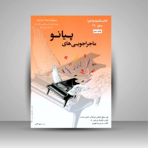 ماجراجویی های پیانو سطح 2B (2جلدی: کتاب تکنیک و اجرا، کتاب درس و تئوری)