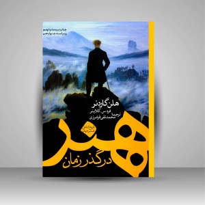 هنر در گذر زمان: تاریخ کامل هنر جهان